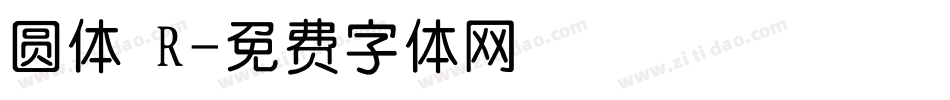 圆体 R字体转换